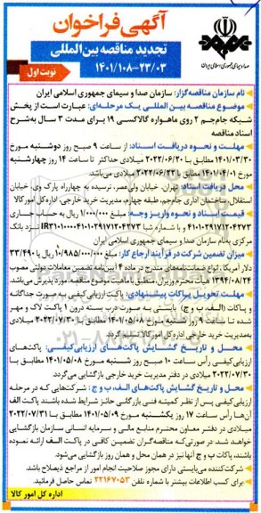 تجدید فراخوان مناقصه ، تجدید فراخوان مناقصه پخش شبکه جام جم 2 روی ماهواره گالاکسی 19 