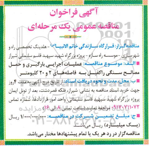 مناقصه عمومی عملیات اجرایی بارگیری و حمل مصالح سنگی راکفیل