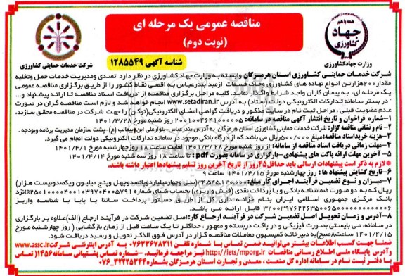 مناقصه تصدی و مدیریت خدمات حمل و تخلیه 200 هزار تن انواع نهاده های کشاورزی و خاک فسفات - نوبت دوم 