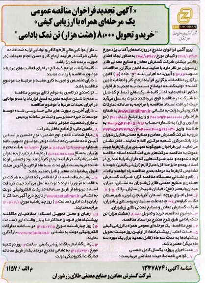 مناقصه  خرید و تحویل 8000 هشت هزار تن نمک بادامی تجدید 