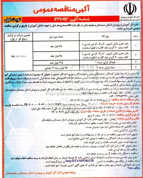 مناقصه، مناقصه دفتر تحریر دانش آموزی 50 برگ کارتنی چسبی....