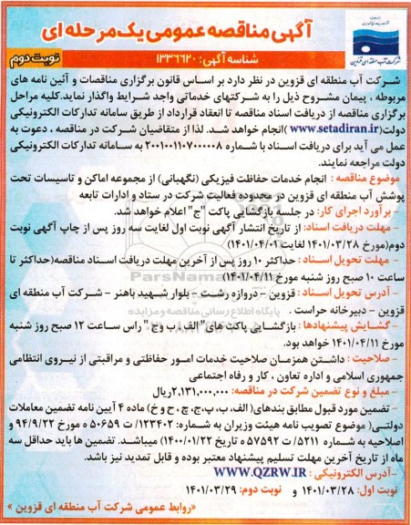 مناقصه انجام خدمات حفاظت فیزیکی (نگهبانی) - نوبت دوم