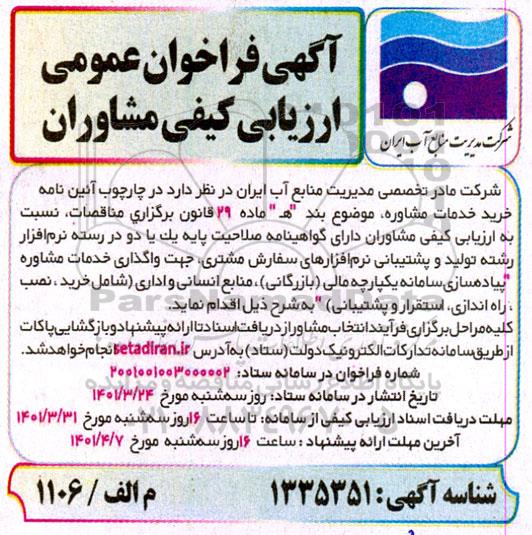فراخوان عمومی ارزیابی کیفی مشاوران 