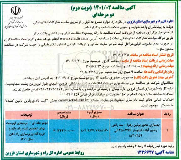 مناقصه بهسازی محور...
