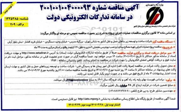 مناقصه پروژه عملیات اجرایی تهیه مصالح، ساخت و نصب نیوجرسی مفصلی 6 متری نوبت دوم 