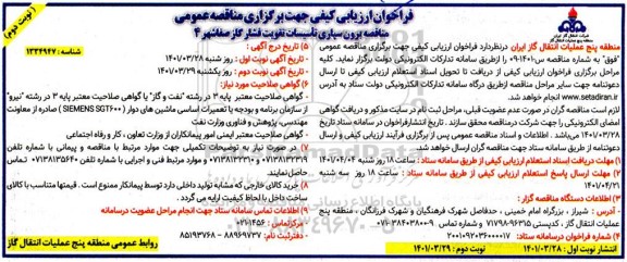 فراخوان ارزیابی کیفی مناقصه عمومی برون سپاری تاسیسات تقویت فشار گاز نوبت دوم