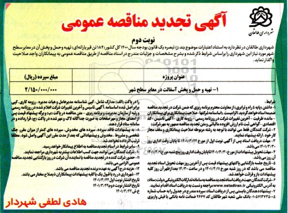 تجدید مناقصه تهیه و حمل و پخش آسفالت  در معابر سطح شهر   نوبت دوم