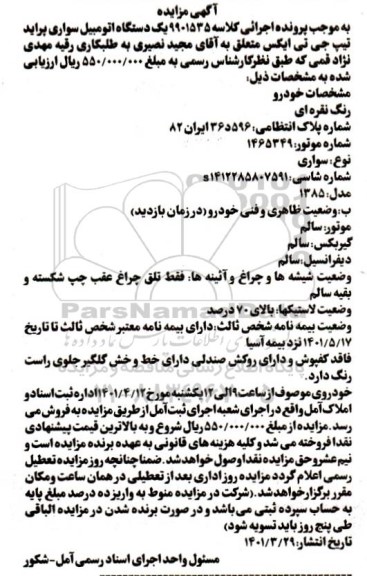 مزایده فروش یکدستگاه سواری پراید تیپ جی تی ایکس مدل 1385