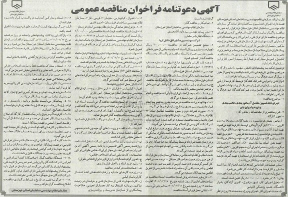 مناقصه اجرای فونداسیون ساختمان دفتر نمایندگی سازمان نظام مهندسی ساختمان استان