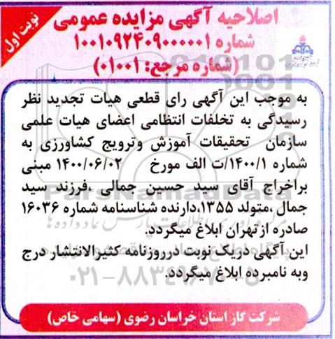 اصلاحیه مزایده فروش 7 دستگاه پژو 405 رنگ نوک مدادی