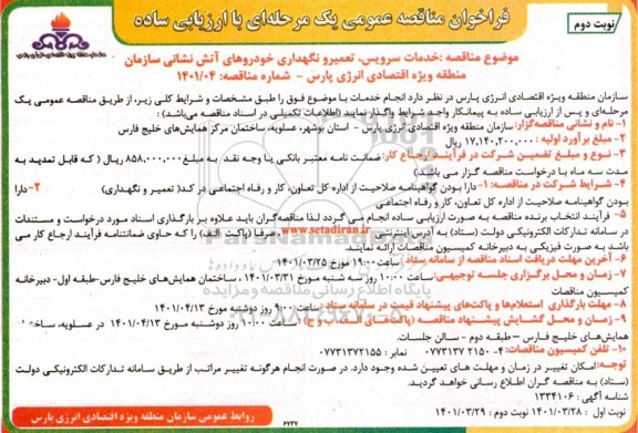 فراخوان مناقصه خدمات سرویس ، تعمیر و نگهداری خودروهای آتش نشانی سازمان منطقه  - نوبت دوم 