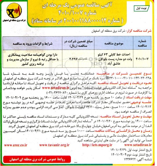 مناقصه احداث خط کابلی 63 کیلو ولت دو مداره