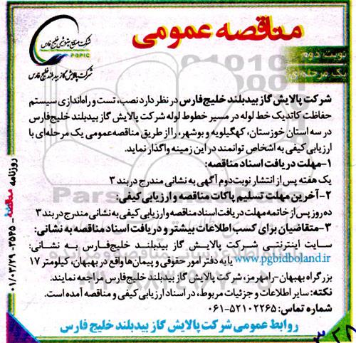 مناقصه نصب، تست و راه اندازی سیستم حفاظت کاتدیک خط لوله - نوبت دوم 