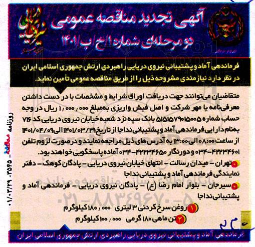 تجدید مناقصه عمومی روغن سرخ کردنی 3 لیتری ...