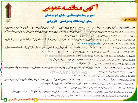 آگهی مناقصه‌عمومی یک مرحله‌ای امور مربوط به تهیه، تامین، طبخ و توزیع غذای رستوران دانشگاه 
