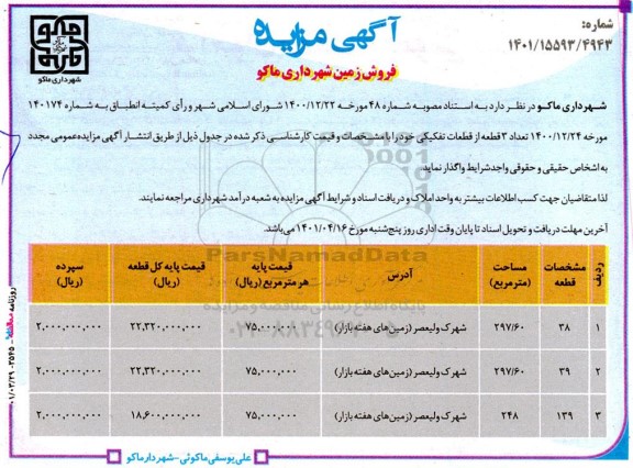 مزایده فروش زمین تعداد 3 قطعه از قطعات تفکیکی 