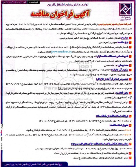 مناقصه کارهای بخشی از احداث شبکه توزیع برق فاز 8- نوبت دوم 