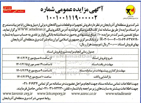 مزایده  فروش تجهیزات و قطعات نیروگاه های دیزلی