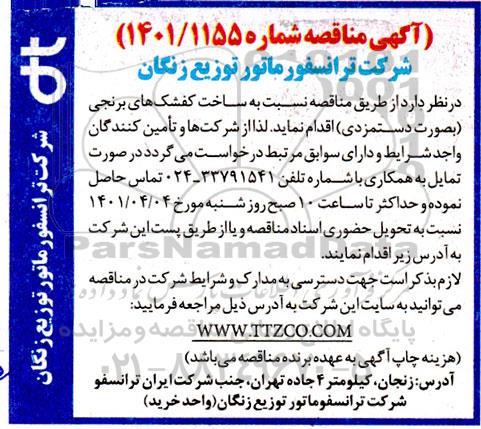 مناقصه ساخت کفشک های برنجی به صورت دستمزدی 