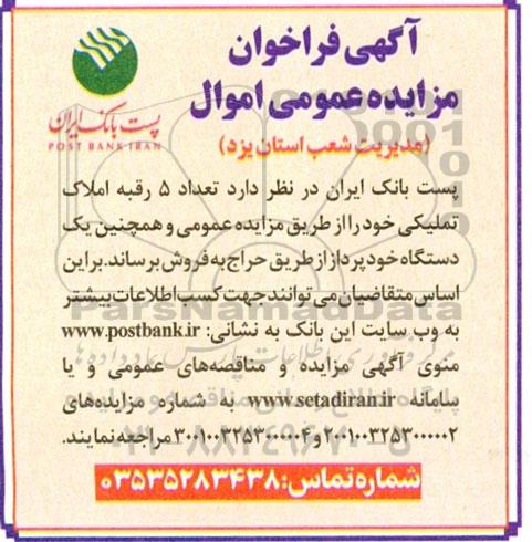 مزایده فروش تعداد 5 رقبه املاک تملیکی