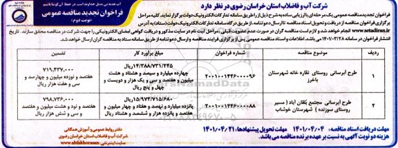 تجدید مناقصه طرح آبرسانی ... نوبت دوم