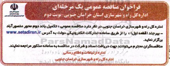 مناقصه عمومی تکمیل باند دوم محور  