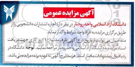 مزایده عمومی اجاره انتشارات دانشجویی
