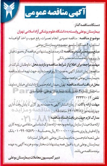  مناقصه عمومی انجام تعمیرات، رفع عیوب و اخذ گواهینامه استاندارد 4 دستگاه آسانسور