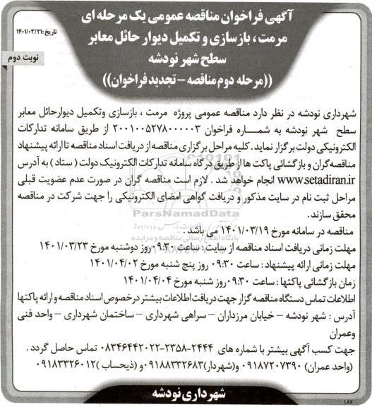 مناقصه مرمت، بازسازی و تکمیل دیوار حائل معابر سطح شهر -تجدید نوبت دوم 