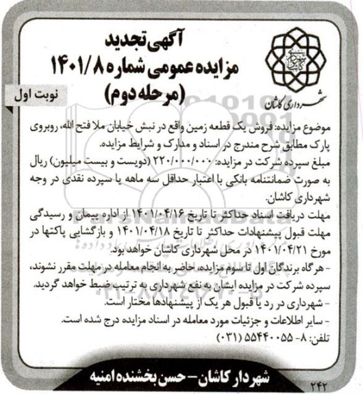 مزایده فروش یک قطعه زمین تجدید