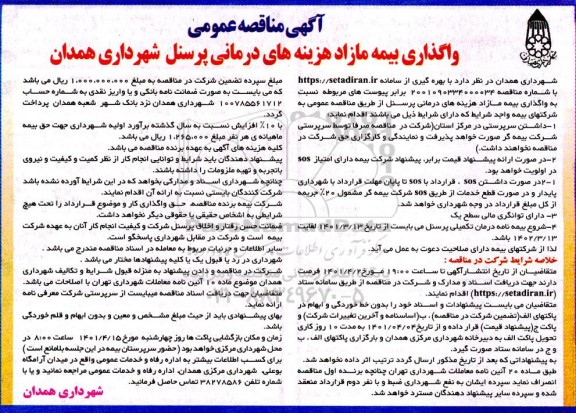مناقصه عمومی واگذاری بیمه مازاد هزینه های درمانی پرسنل