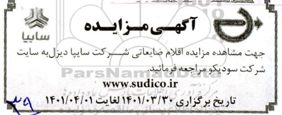 مزایده اقلام ضایعاتی شرکت سایپا دیزل