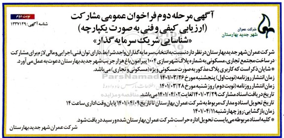 فراخوان انتخاب سرمایه گذاران واجد شرایط دارای توان فنی اجرایی و مالی لازم برای مشارکت در ساخت مجتمع تجاری ، مسکونی...نوبت دوم