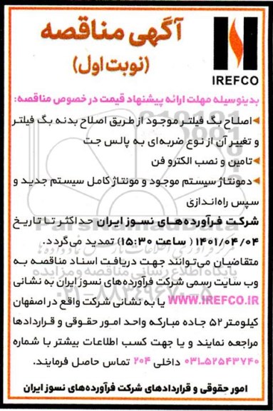 مناقصه عمومی اصلاح بگ فیلتر موجود ...