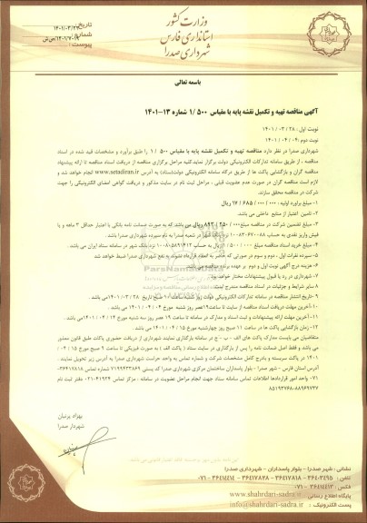 مناقصه تهیه و تکمیل نقشه پایه با مقیاس 500 /1