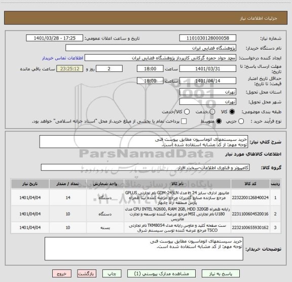 استعلام خرید سیستمهای اتوماسیون مطابق پیوست فنی
توجه مهم: از کد مشابه استفاده شده است.