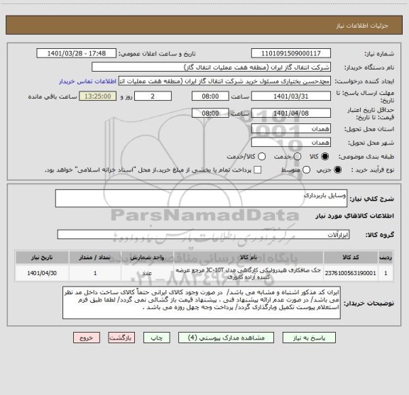 استعلام وسایل باربرداری