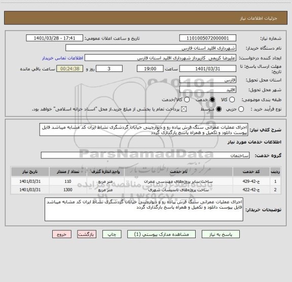 استعلام اجرای عملیات عمرانی سنگ فرش پیاده رو و دیوارچینی خیابان گردشگری نشاط ایران کد مشابه میباشد فایل پیوست دانلود و تکمیل و همراه پاسخ بارگذاری گردد
