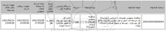مناقصه، مناقصه عمومی همزمان با ارزیابی (یکپارچه) یک مرحله ای حمل و نقل نظارتی کارکنان اداره کل نوسازی ، توسعه و تجهیز مدارس استان تهران