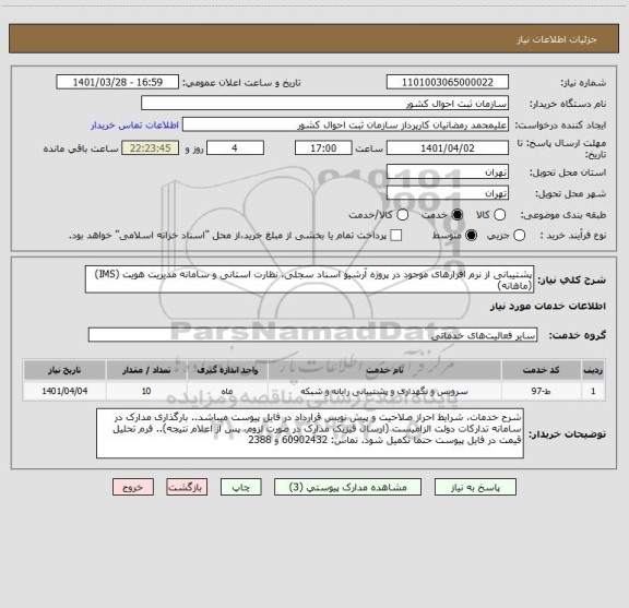 استعلام پشتیبانی از نرم افزارهای موجود در پروژه آرشیو اسناد سجلی، نظارت استانی و سامانه مدیریت هویت (IMS) (ماهانه)