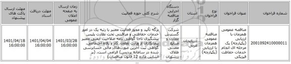 مناقصه، مناقصه عمومی همزمان با ارزیابی (یکپارچه) یک مرحله ای انجام خدمات حفاظت فیزیکی