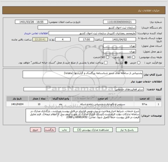 استعلام پشتیبانی از سامانه های صدور شناسنامه بزرگسال و گزارشها (ماهانه)