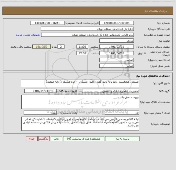 استعلام صندلی کنفرانسی دلتا پایه ثابت گونی بافت  مشکی  - چرم مشکی(رایانه صنعت)