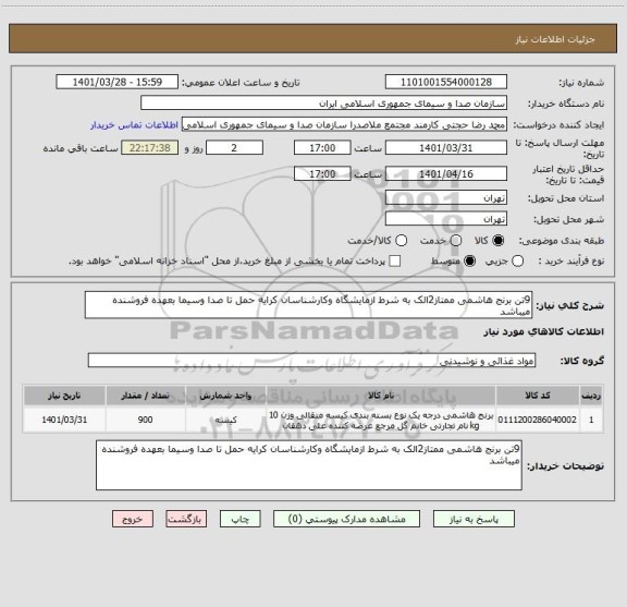 استعلام 9تن برنج هاشمی ممتاز2الک به شرط ازمایشگاه وکارشناسان کرایه حمل تا صدا وسیما بعهده فروشنده میباشد