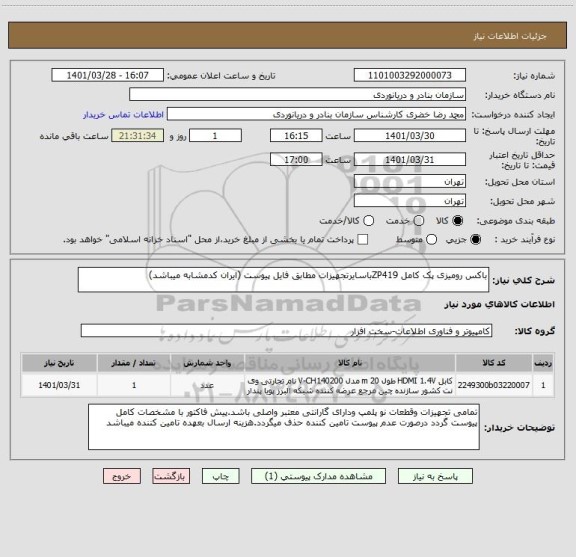 استعلام باکس رومیزی پک کامل ZP419باسایرتجهیزات مطابق فایل پیوست (ایران کدمشابه میباشد)