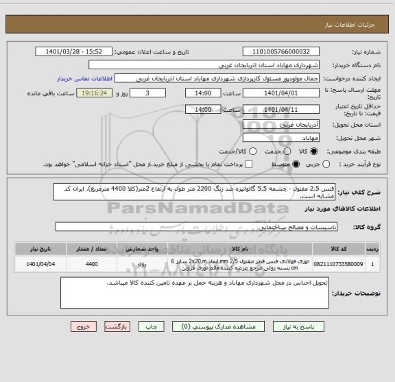 استعلام فنس 2.5 مفتول - چشمه 5.5 گالوانیزه ضد زنگ 2200 متر طول به ارتفاع 2متر(کلا 4400 مترمربع)، ایران کد مشابه است.