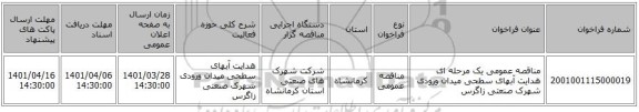 مناقصه، مناقصه عمومی یک مرحله ای هدایت آبهای سطحی میدان ورودی شهرک صنعتی زاگرس