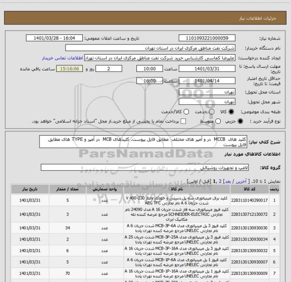 استعلام کلید های  MCCB  در و آمپر های مختلف  مطابق فایل پیوست. کلیدهای MCB  در آمپر و TYPE های مطابق فایل پیوست