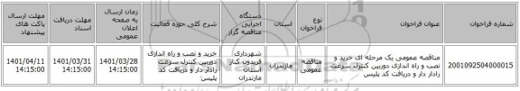 مناقصه، مناقصه عمومی یک مرحله ای خرید و نصب و راه اندازی دوربین کنترل سرعت رادار دار و دریافت کد پلیس