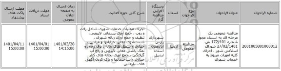 مناقصه، مناقصه عمومی یک مرحله ای به استناد مجوز شماره 172/401 ش- 27/02/1401  شورای اسلامی شهر ، اجرای کلیه امورات مربوط به خدمات شهری